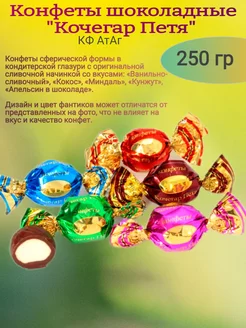 Конфеты глазированные "Кочегар Петя",250 гр