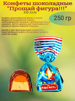 Конфеты глазированные "Прощай фигура!!!", 250 гр