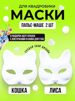 Маска Кошки и Лисы для квадробики и раскрашивания