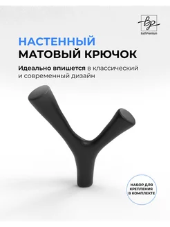 Крючок двойной черный для полотенец и одежды в ванную