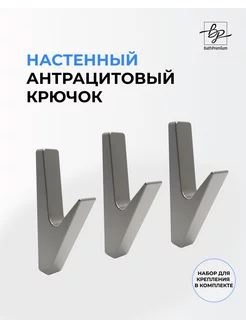 Крючок серый матовый для полотенец и одежды в ванную, 3 шт