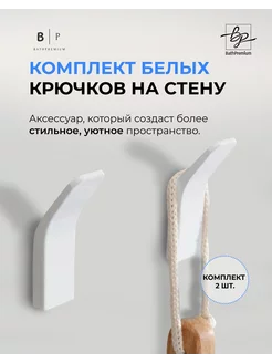 Самоклеящиеся крючки белые для одежды и полотенец, 2 шт. BathPremium 232928982 купить за 476 ₽ в интернет-магазине Wildberries