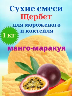 Сухая смесь щербет для мороженого и коктейлей - манго