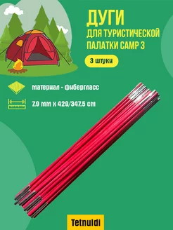 Дуги для палатки Camp 3 фибергласс 7.9 мм 3 шт