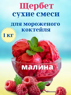 Сухая смесь щербет для мороженого и коктейлей - малина