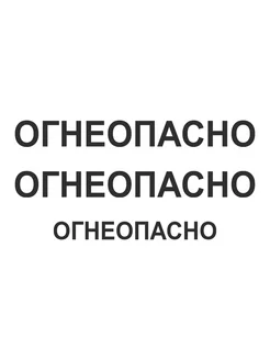 Наклейки на бензовоз "Огнеопасно" цв. черный 3 шт