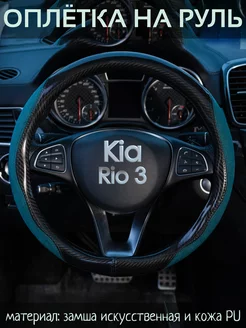 Накидка на руль Kia Rio 3 М(37-39 см)