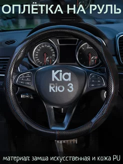 Оплетка на руль Kia Rio 3 М(37-39 см)