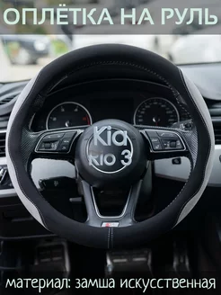 Чехол на руль Kia Rio 3 М(37-39 см)