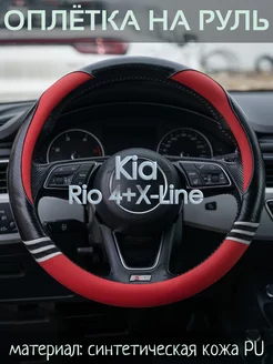 Оплетка на руль Kia Rio 4+X-Line М(37-39 см)