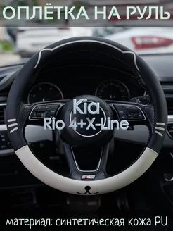 Накидка на руль Kia Rio 4+X-Line М(37-39 см)