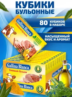 Бульонные кубики Говяжий бульон Gallina Blanca 232931753 купить за 394 ₽ в интернет-магазине Wildberries