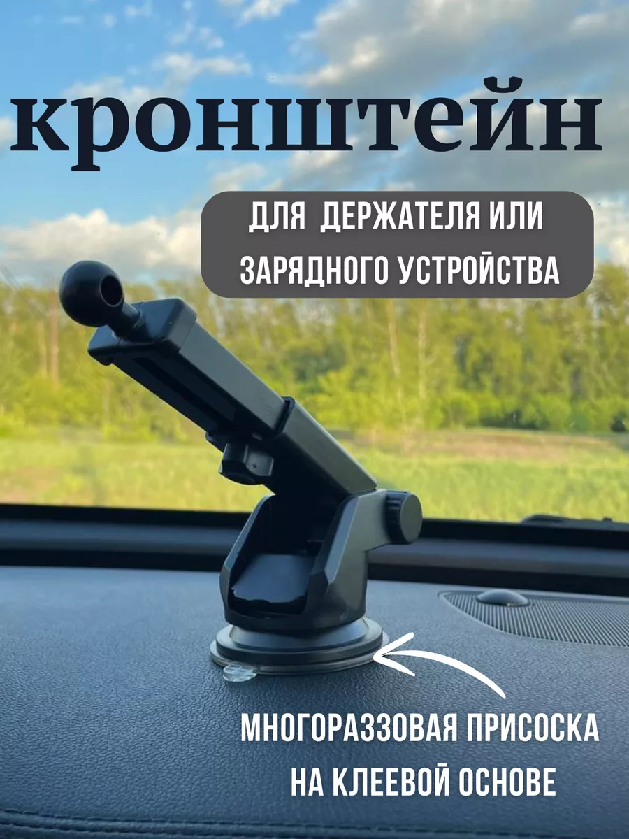 Кронштейн для зарядного устройства и держателя телефона