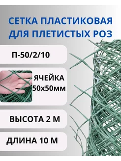 Сетка садовая пластиковая для плетистых роз 50х50мм.2х10 м