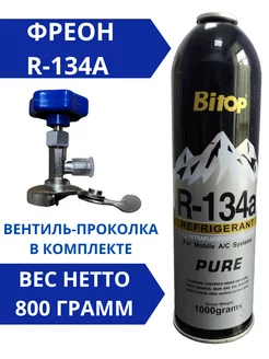 Фреон R-134a вентиль в комплекте Климатика 232933118 купить за 1 625 ₽ в интернет-магазине Wildberries