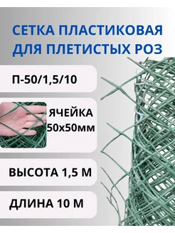 Сетка садовая пластиковая для роз яч.50х50мм,1,5х10м