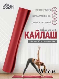 Спортивный коврик Kailash Кайлаш из Германии от 183 см