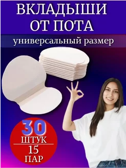 Прокладки для подмышек, вкладыши от пота 15 пар