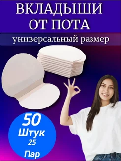 Прокладки для подмышек, вкладыши от пота 25 пар