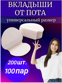 Прокладки для подмышек, вкладыши от пота 100 пар