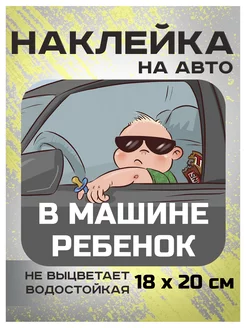 Наклейка на авто ребенок в машине