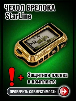 Чехол сигнализации StarLine E60 E61 E90 E91 E96 старлайн