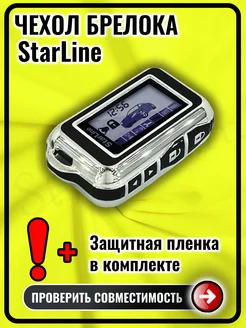 Чехол сигнализации StarLine E60 E61 E90 E91 E96 старлайн