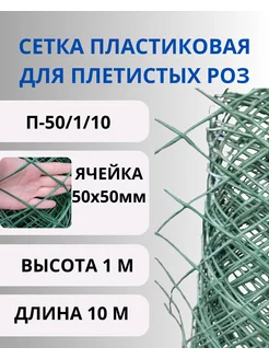 Сетка садовая пластиковая для роз яч.50х50мм,1х10м