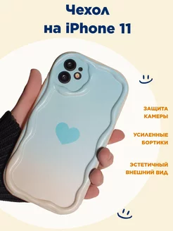 Чехол на iPhone 11, волнистый, с принтом "сердечко"