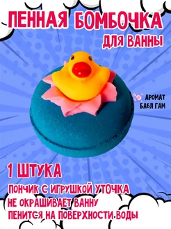 Бомбочка с игрушкой уточка