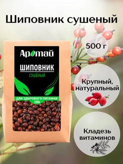 Шиповник сушеный, натуральный, плоды, 500г