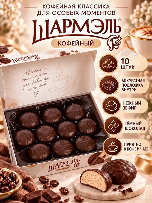 шармэль Зефир в шоколаде кофейный, 1 шт по 250 гр, 1 шт, 250 г, фото 2