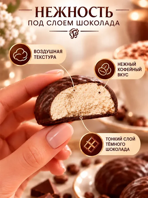 шармэль Зефир в шоколаде кофейный, 1 шт по 250 гр, 1 шт, 250 г, фото 3