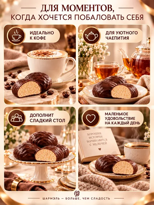 шармэль Зефир в шоколаде кофейный, 1 шт по 250 гр, 1 шт, 250 г, фото 4