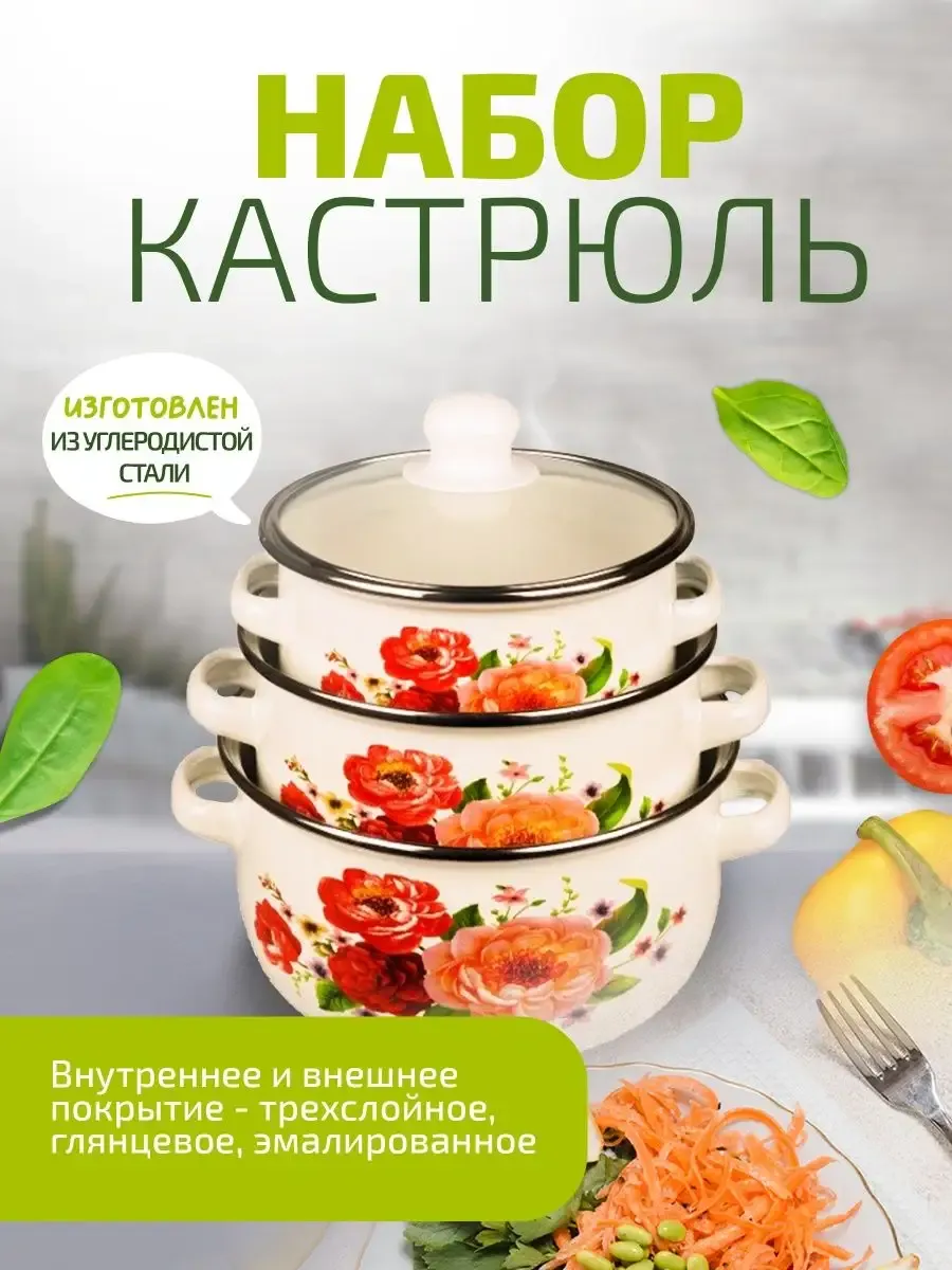Набор эмалированных кастрюль с крышками 3 шт