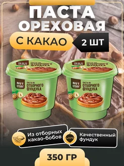 Ореховая (фундук) паста, НутСтори, 2 штуки по 350 гр