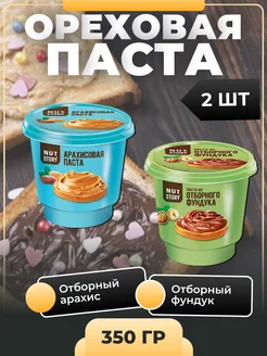 Ореховая (фундук и арахис) паста, НутСтори, 2 шт по 350 гр