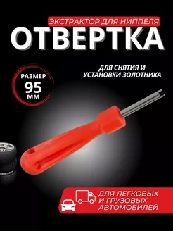 Отвертка для установки ниппеля экстрактор золотника