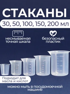 Мерные стаканы для кухни 30, 50, 100, 150, 200 мл 5 шт. Mina 232940036 купить за 255 ₽ в интернет-магазине Wildberries