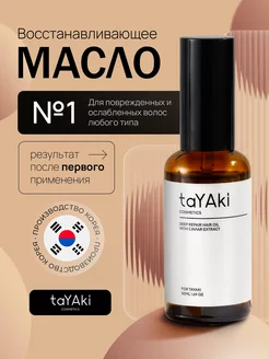 Корейское масло для волос несмываемое taYAki 232940536 купить за 672 ₽ в интернет-магазине Wildberries