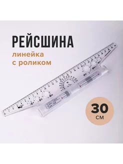 Линейка с роликом (рейсшина) 30 см, металлический ролик