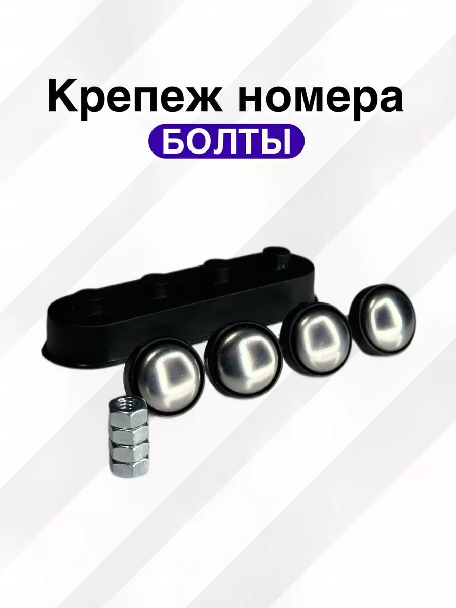 Крепеж номерного знака...