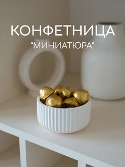 Конфетница, ваза для конфет