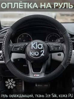 Накидка на руль Kia Rio 2 М(37-39 см)