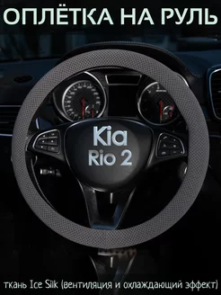 Накидка на руль Kia Rio 2 М(37-39 см)