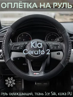 Накидка на руль Kia Cerato 2 М(37-39 см)