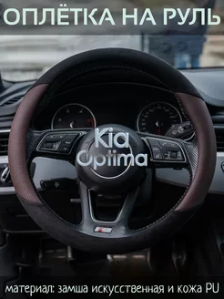 Накидка на руль Kia Optima М(37-39 см)