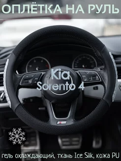 Оплетка на руль Kia Sorento 4 М(37-39 см)