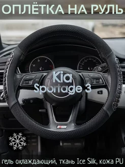 Накидка на руль Kia Sportage 3 М(37-39 см)