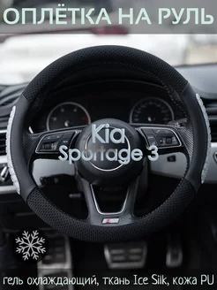 Оплетка на руль Kia Sportage 3 М(37-39 см)